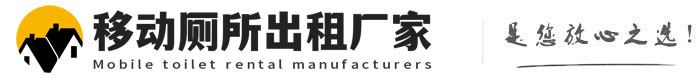 洞头移动厕所出租厂家